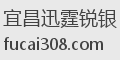 宜昌迅霆锐银