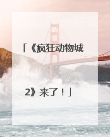 《疯狂动物城2》来了！
