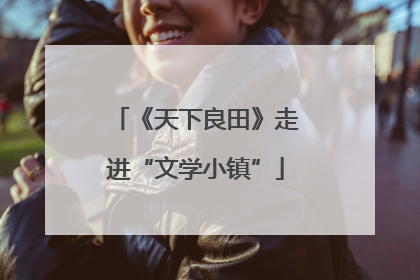 《天下良田》走进“文学小镇”