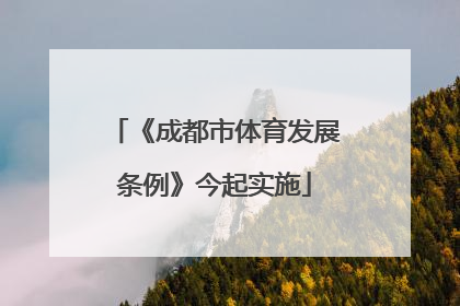 《成都市体育发展条例》今起实施