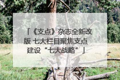 《支点》杂志全新改版 七大栏目聚焦支点建设“七大战略”