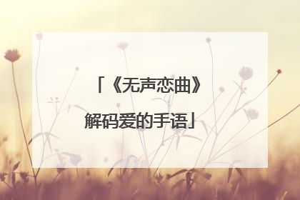《无声恋曲》解码爱的手语