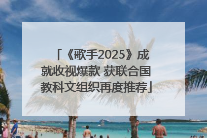 《歌手2025》成就收视爆款 获联合国教科文组织再度推荐