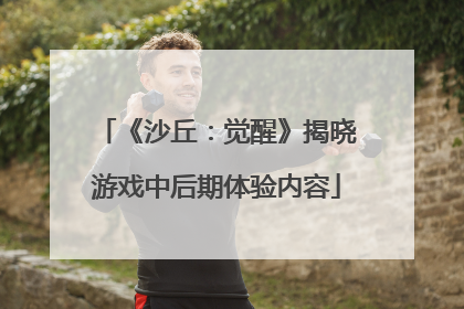 《沙丘：觉醒》揭晓游戏中后期体验内容