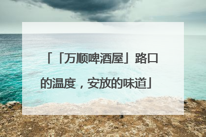 「万顺啤酒屋」路口的温度，安放的味道