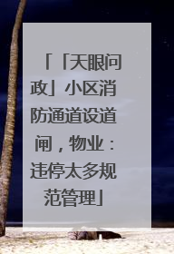 「天眼问政」小区消防通道设道闸，物业：违停太多规范管理