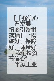 「强信心 看发展 招商引资拼落地」“措施好、保障好、环境好，我们投资有信心”——平凉工业园区医药原料绿色制造项目见闻