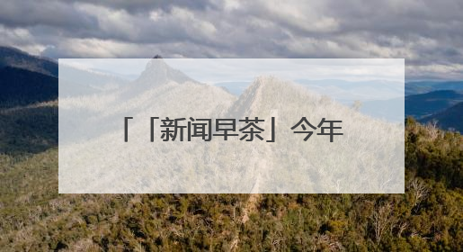 「新闻早茶」今年前5月，河北快递业务量居全国第4位，还有这些热点……