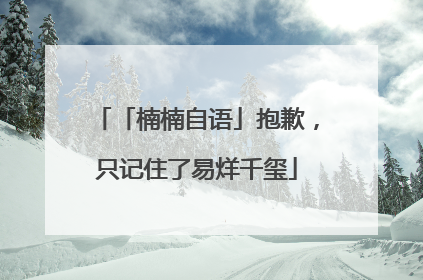 「楠楠自语」抱歉，只记住了易烊千玺