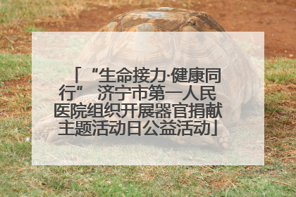 “生命接力·健康同行” 济宁市第一人民医院组织开展器官捐献主题活动日公益活动