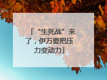 “生死战”来了，伊万要把压力变动力