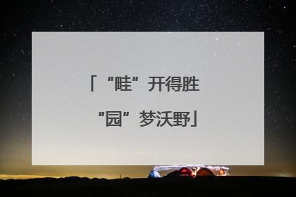 “畦”开得胜 “园”梦沃野