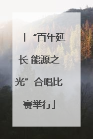 “百年延长 能源之光”合唱比赛举行