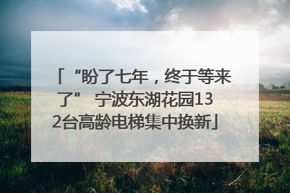 “盼了七年，终于等来了” 宁波东湖花园132台高龄电梯集中换新