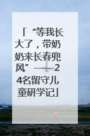 “等我长大了，带奶奶来长春兜风”——24名留守儿童研学记