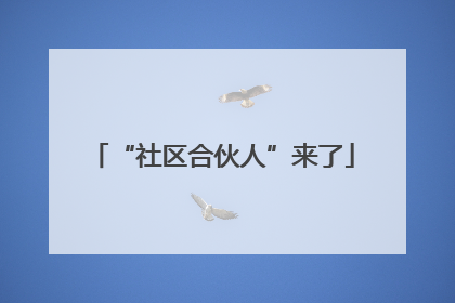 “社区合伙人”来了