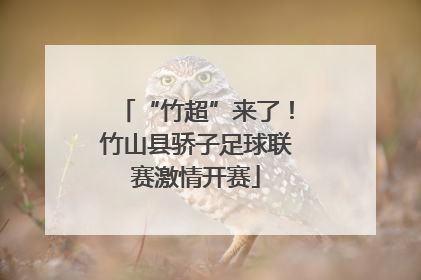 “竹超”来了！竹山县骄子足球联赛激情开赛