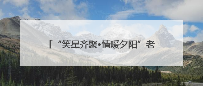 “笑星齐聚•情暖夕阳”老龄慰问演出走进乐山马边县
