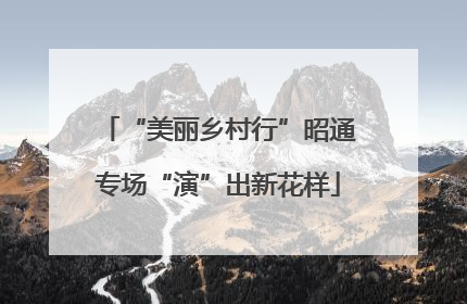 “美丽乡村行”昭通专场“演”出新花样