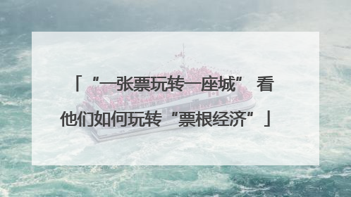 “一张票玩转一座城” 看他们如何玩转“票根经济”