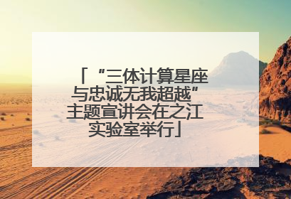 “三体计算星座与忠诚无我超越”主题宣讲会在之江实验室举行