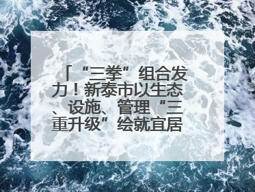 “三拳”组合发力！新泰市以生态、设施、管理“三重升级”绘就宜居新画卷