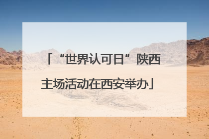 “世界认可日”陕西主场活动在西安举办