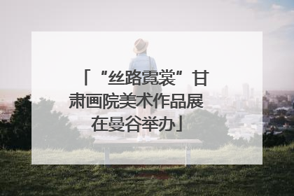 “丝路霓裳”甘肃画院美术作品展在曼谷举办