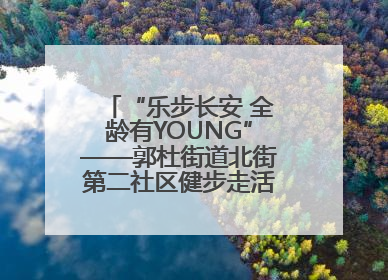 “乐步长安 全龄有YOUNG”——郭杜街道北街第二社区健步走活动超“燃”