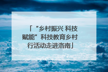 “乡村振兴 科技赋能”科技教育乡村行活动走进洛南