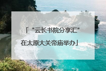“云长书院分享汇”在太原大关帝庙举办