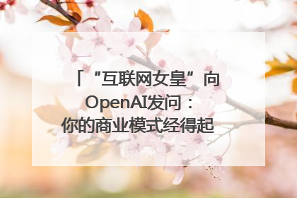 “互联网女皇”向OpenAI发问：你的商业模式经得起价格战考验么？