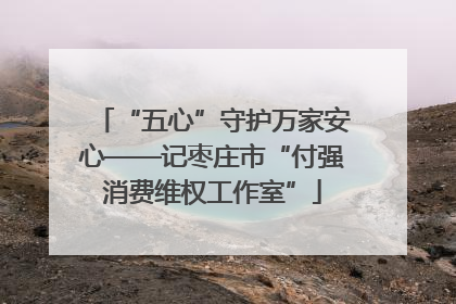“五心”守护万家安心——记枣庄市“付强消费维权工作室”