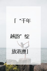 “千年越韵”绽放港澳