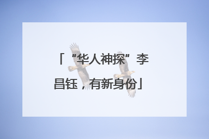 “华人神探”李昌钰，有新身份