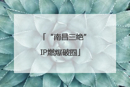 “南昌三绝”IP燃爆破圈