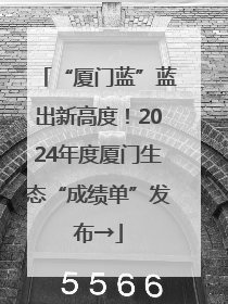 “厦门蓝”蓝出新高度！2024年度厦门生态“成绩单”发布→