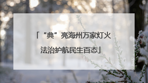“典”亮海州万家灯火 法治护航民生百态