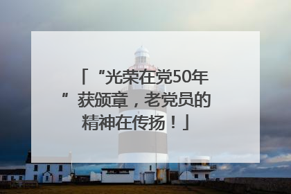 “光荣在党50年”获颁章，老党员的精神在传扬！