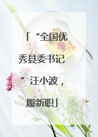 “全国优秀县委书记”汪小波，履新职