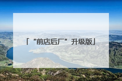 “前店后厂”升级版