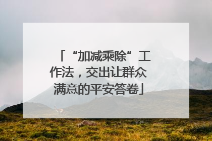 “加减乘除”工作法，交出让群众满意的平安答卷