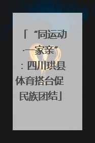 “同运动·一家亲”：四川珙县体育搭台促民族团结