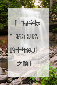 “品字标”浙江制造的十年跃升之路