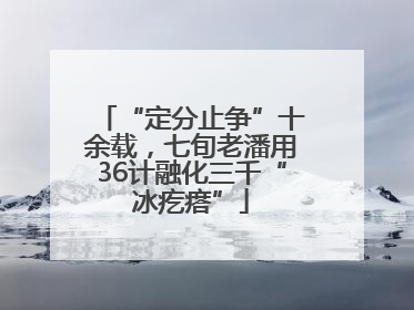 “定分止争”十余载，七旬老潘用36计融化三千“冰疙瘩”