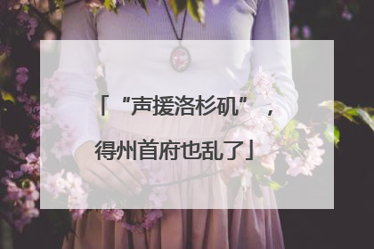 “声援洛杉矶”，得州首府也乱了