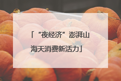 “夜经济”澎湃山海天消费新活力