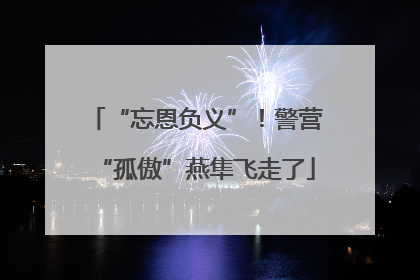 “忘恩负义”！警营“孤傲”燕隼飞走了