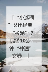 “小迷糊”又出经典“考题”？民警10分钟“神速”交卷！