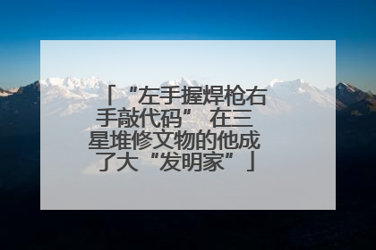 “左手握焊枪右手敲代码” 在三星堆修文物的他成了大“发明家”